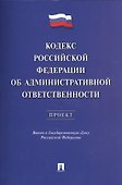 Кодекс РФ об административной ответственности.Проект. - 0