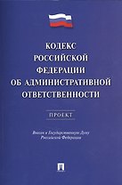 Кодекс РФ об административной ответственности.Проект.