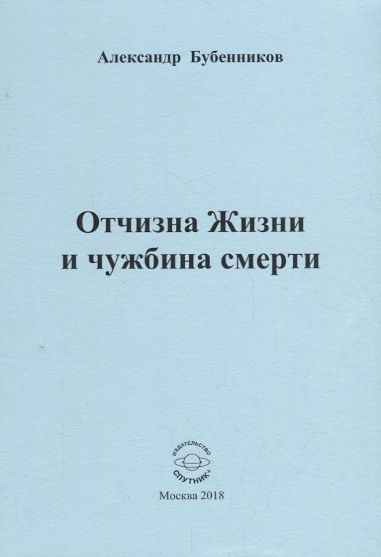 

Отчизна Жизни и чужбина смерти