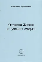 Отчизна Жизни и чужбина смерти