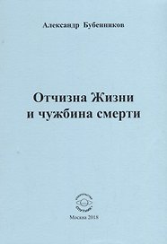 Отчизна Жизни и чужбина смерти
