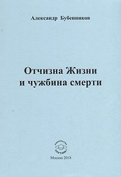 Отчизна Жизни и чужбина смерти