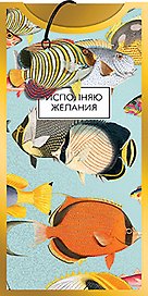 Конверт для денег Исполняю желания код 12 8775