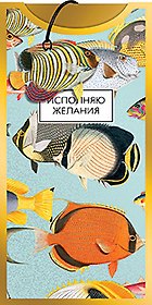 Конверт для денег Исполняю желания код 12 8775