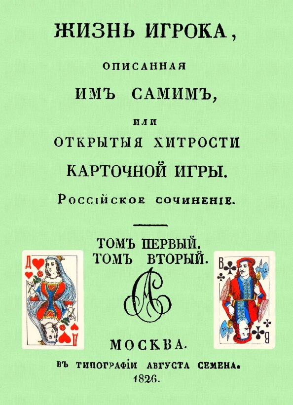 

Жизнь игрока, описанная им самим, или Открытые хитрости карточной игры.