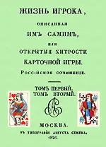 Жизнь игрока, описанная им самим, или Открытые хитрости карточной игры.
