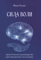 Сила воли. Практическое руководство для раскрытия сил разума