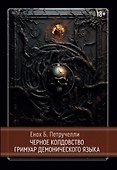 Черное колдовство. Гримуар Демонического Языка - 0