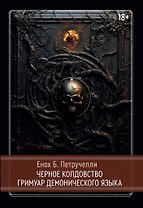 Черное колдовство. Гримуар Демонического Языка