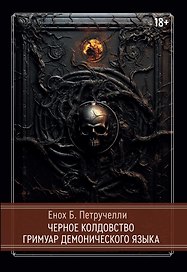 Черное колдовство. Гримуар Демонического Языка