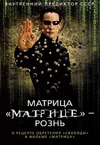 Матрица "Матрице" — рознь. О рецепте обретения "свободы" в фильме "Матрица"