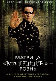 Матрица "Матрице" — рознь. О рецепте обретения "свободы" в фильме "Матрица"