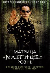 Матрица "Матрице" — рознь. О рецепте обретения "свободы" в фильме "Матрица"