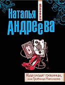 Куда уходят грешницы, или Гробница Наполеона : роман - 0