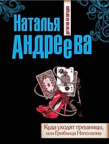 Куда уходят грешницы, или Гробница Наполеона : роман