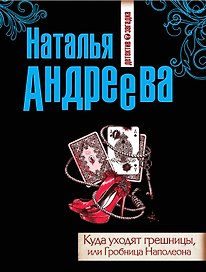 Куда уходят грешницы, или Гробница Наполеона : роман