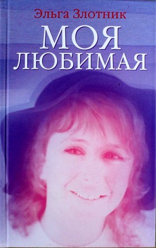 

Моя любимая: повесть и рассказы