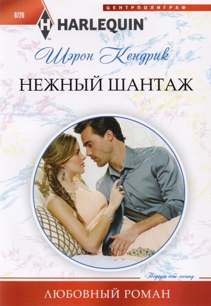 

Нежный шантаж