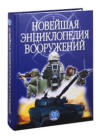 Новейшая энциклопедия вооружений Т. 2 Т-Х