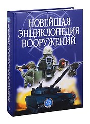 Новейшая энциклопедия вооружений Т. 2 Т-Х