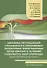 Динамика поглощающей способности в управляемых экосистемах трансграничных лесов Евразии в условиях глобального энергоперехода: технологический аспект: монография - 0