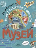 Музей. Большое путешествие с Николасом. 100 многоразовых наклеек - 0
