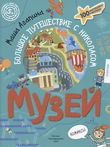 Музей. Большое путешествие с Николасом. 100 многоразовых наклеек