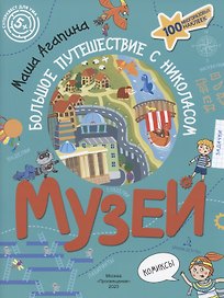 Музей. Большое путешествие с Николасом. 100 многоразовых наклеек