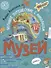 Музей. Большое путешествие с Николасом. 100 многоразовых наклеек - 0