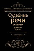 Судебные речи великих русских юристов (Черная) - 0