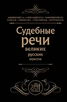 Судебные речи великих русских юристов (Черная)