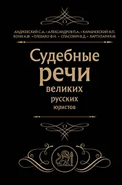 Судебные речи великих русских юристов (Черная)