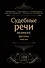 Судебные речи великих русских юристов (Черная) - 0