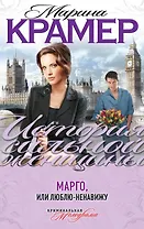 Марго, или Люблю-ненавижу : роман