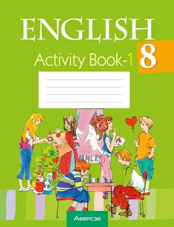 

English. Activity Book-1 / Английский язык. 8 класс: практикум-1