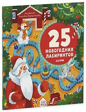 25 новогодних лабиринтов