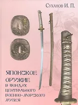 Японское оружие в фондах Центрального военно-морского музея