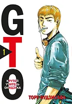Крутой учитель Онидзука. Книга 1 (GTO: Great Teacher Onizuka / ГТО). Манга