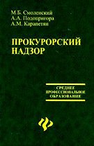 Прокурорский надзор