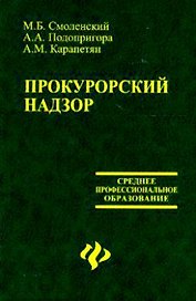 Прокурорский надзор