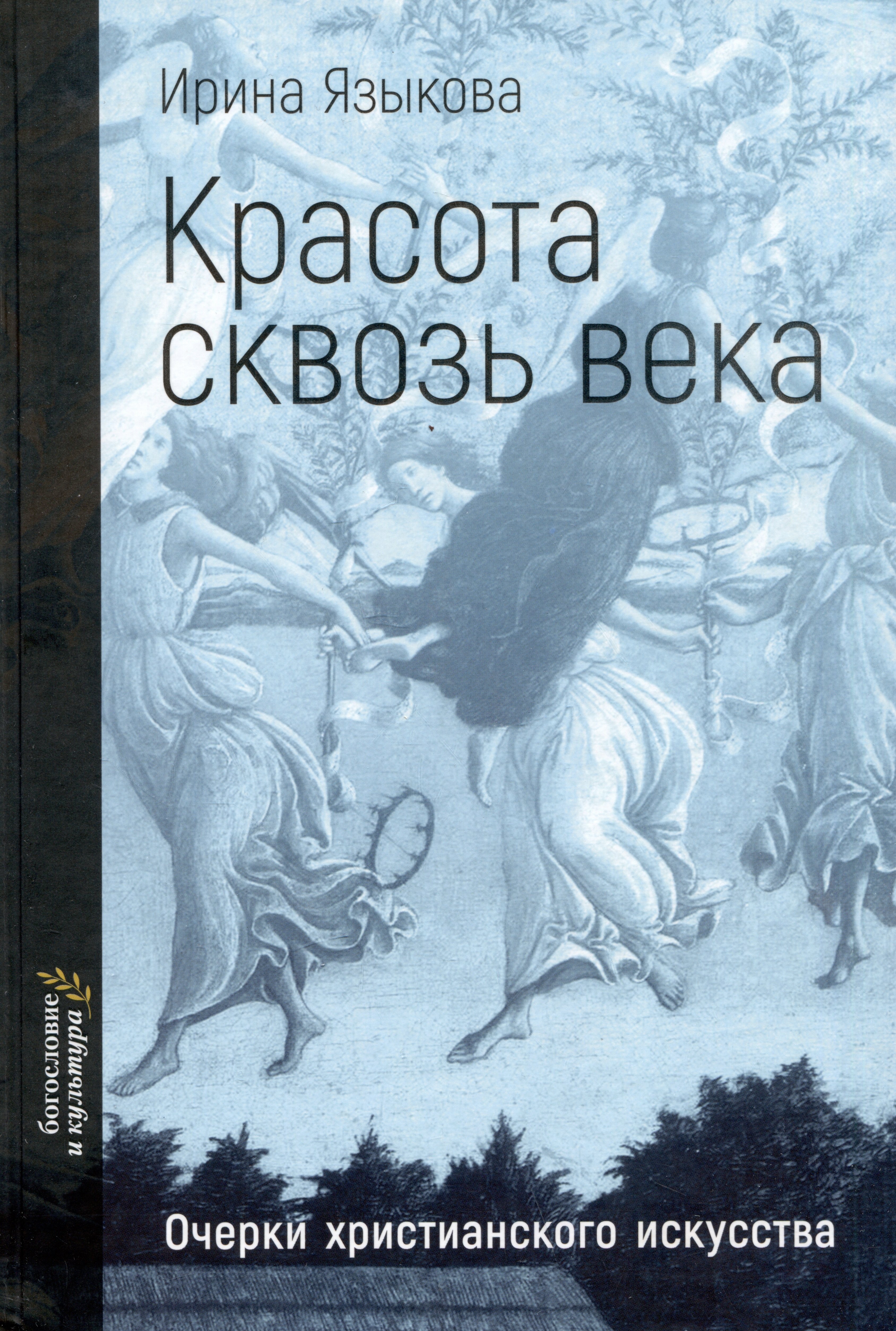 

Красота сквозь века. Очерки христианского искусства