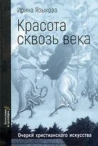 Красота сквозь века. Очерки христианского искусства