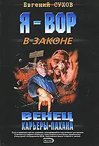 Венец карьеры пахана