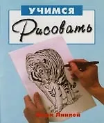 Учимся рисовать