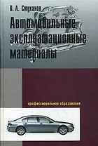 Автомобильные эксплуатационные материалы: учебное пособие. Лабораторный практикум. 2-е изд., перер. и доп.