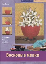 Восковые мелки: Базовый курс