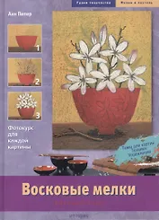 Восковые мелки: Базовый курс