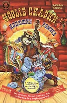 Новые сказки дядюшки Римуса, или Братец Кролик, Братец Лис и все-все-все возвращаются