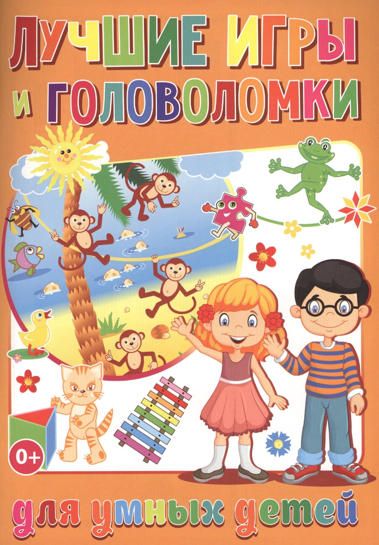 

Лучшие игры и головоломки для умных детей (полноцвет,офсет)