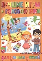 Лучшие игры и головоломки для умных детей (полноцвет,офсет)